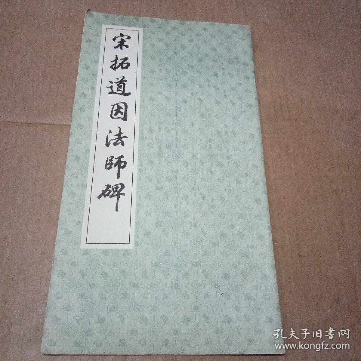 宋拓道因法师碑