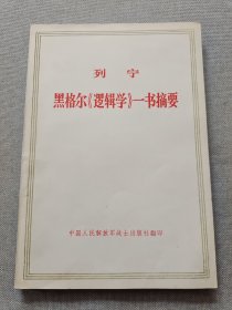列宁黑格尔《逻辑学》一书摘要