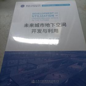 未来城市地下空间开发与利用 全新未拆封