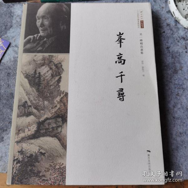 峰高千寻：吴一峰精品画集/北京画院学术丛书·二十世纪中国美术研究