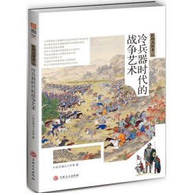 【正版书籍】战争决胜者：冷兵器时代的战争艺术