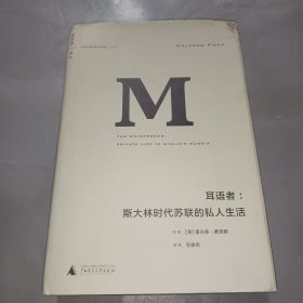 耳语者：斯大林时代苏联的私人生活