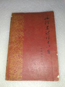 毛泽东诗词十八首 汉俄对照