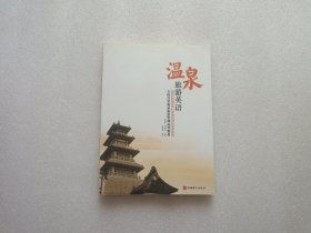 温泉旅游英语