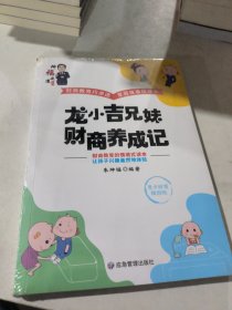 龙小吉兄妹财商养成记（青少财商插图版）/坤福之道系列