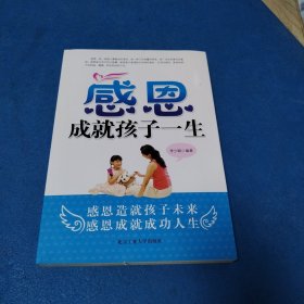 感恩成就孩子一生（一版一印，品佳）