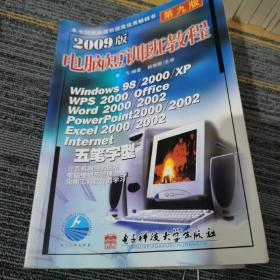 2009版电脑短训班教程（第9版）