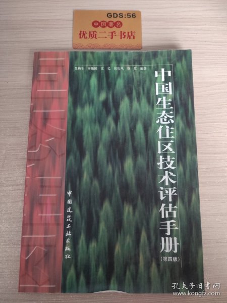 中国生态住区技术评估手册