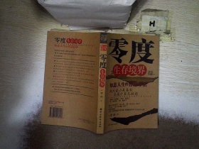 零度生存境界