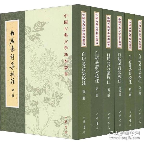 白居易诗集校注(全六册)中国古典文学基本丛书