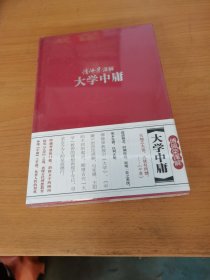 傅佩荣译解经典系列：傅佩荣译解大学中庸（全新未拆封）.