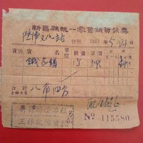 1957年5月21日，新昌县统一零售销货发票，钱包，新昌县澄潭镇王林记杂货号。（生日票据，日用百货五金类票据）。（23-4）