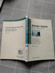 城市房地产预警系统理论与实证分析