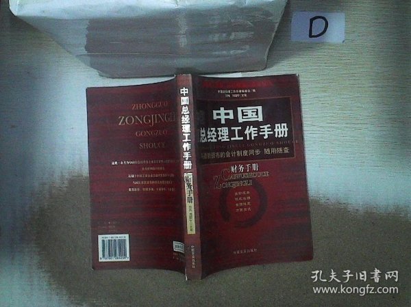 中国总经理工作手册：法律手册