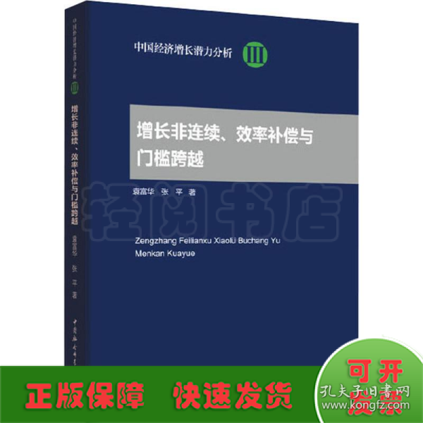 增长非连续、效率补偿与门槛跨越/中国经济增长潜力分析