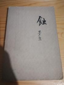 蚀