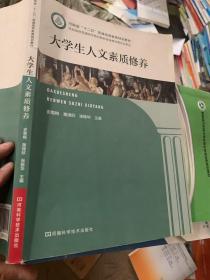 大学生人文素质修养