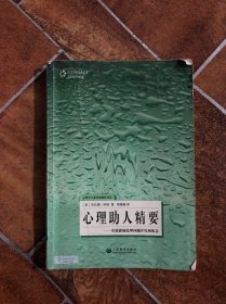 心理助人精要：有效能地处理问题并发展机会