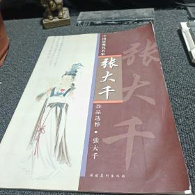 中国近现代名家张大千作品选粹