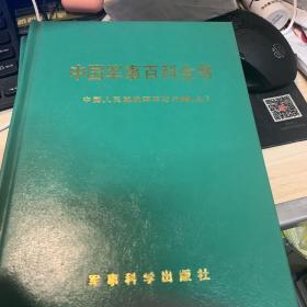 中国军事百科全书 中国人民解放军战史分册 上中下