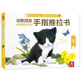 【正版】动物朋友手指推拉书系列-好奇的小猫9787554130056