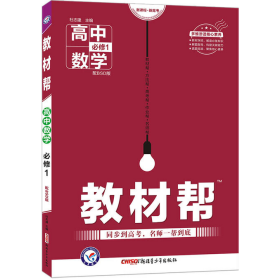 天星教育 2016 教材帮 必修1 数学 BSD 北师大9787551561525