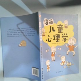 漫画儿童心理学（专为6-12儿童打造，专业与趣味并重，帮助孩子建立积极价值观）