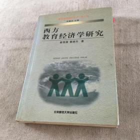 西方教育经济学研究