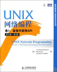 UNIX网络编程 卷1