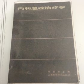 内科急诊治疗学