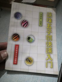 连珠五子棋快速入门