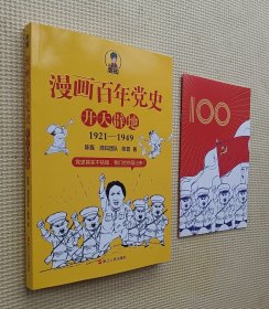 漫画百年党史：开天辟地 （钤印本 ）附漫画图册