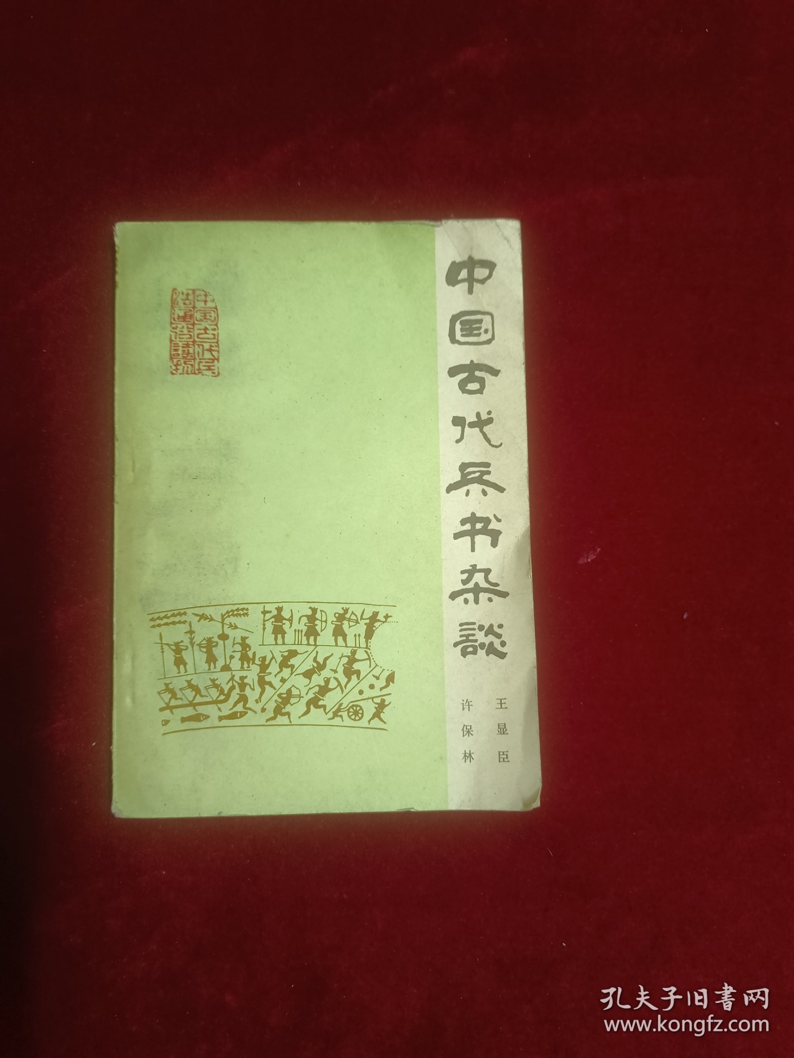 中国古代兵书杂谈