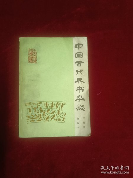 中国古代兵书杂谈