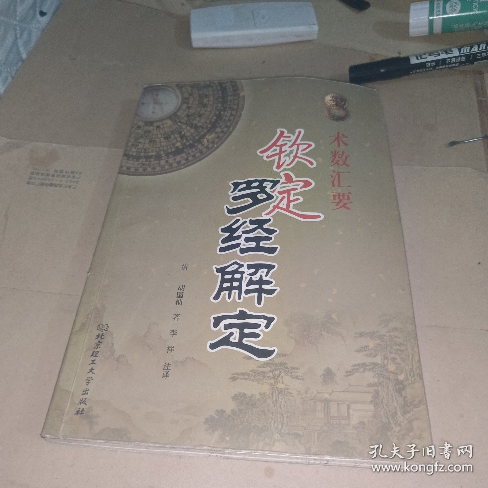 钦定罗经解定