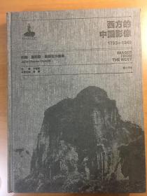 西方的中国影像（1793一1949）（约翰．查利斯．奥斯瓦尔德 卷）（16开精装一本全）