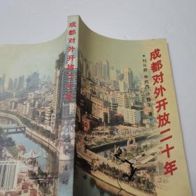 成都對(duì)外開放二十年