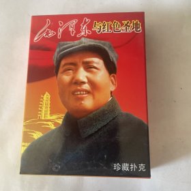 中国扑克博物馆系列纪念版毛泽东与红色圣地珍藏扑克牌(新疆西藏青海不包邮)