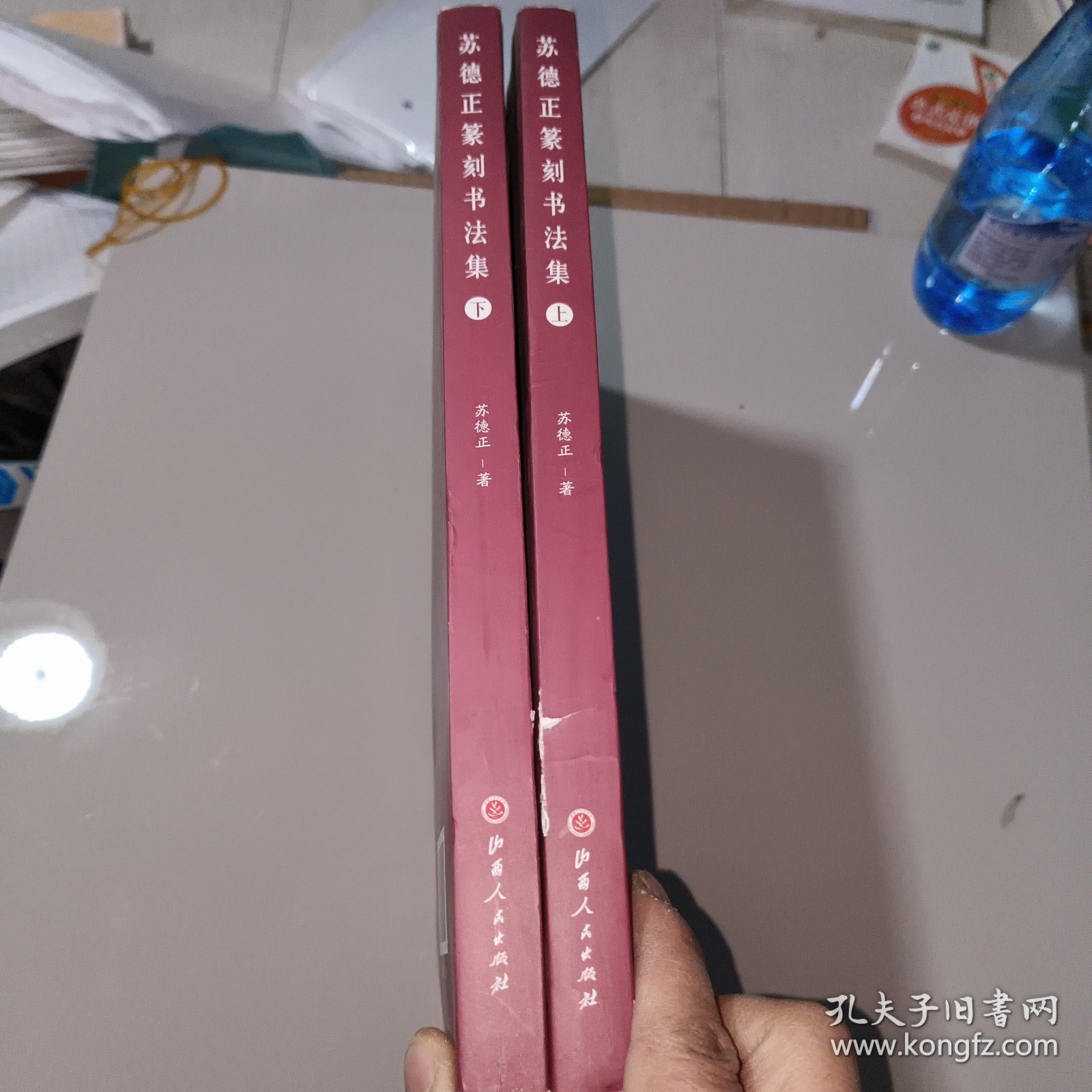 苏德正篆刻书法集（上、下）