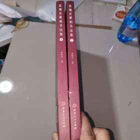 苏德正篆刻书法集（上、下）