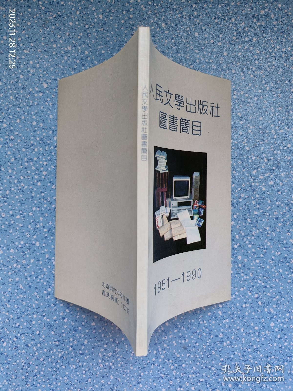 人民文学出版社图书简目1951-1990