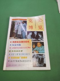 党史博览1997年10期