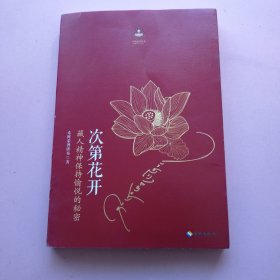 次第花开