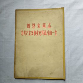 周恩来同志为共产主义事业光辉战斗的一生 四川新闻照片专刊
