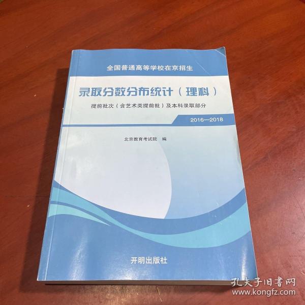 全国普通高等学校在京招生 录取分数分布统计（理科）提前批次（含艺术类提前批）及本科录取部分 2016-2018