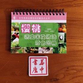 樱桃病虫害及防治原色图册