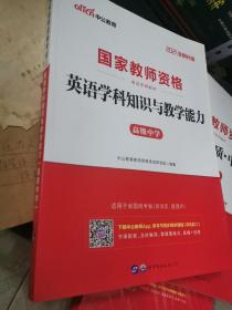 中公版·2021国家教师资格考试专用教材：英语学科知识与教学能力（高级中学）