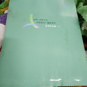 2005～2006年度 中国国际广播新闻奖：获奖作品选（上）（）