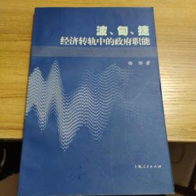 波、匈、捷经济转轨中的政府职能