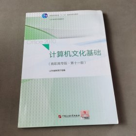 计算机文化基础：高职高专版